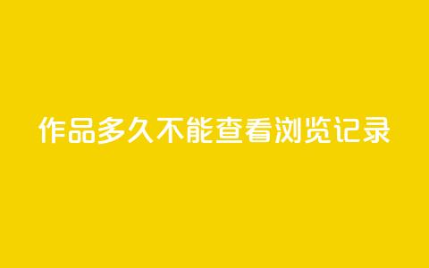 qq作品多久不能查看浏览记录 - qq浏览记录无法查看多久?快速解决办法分享 50字~ 第1张 qq作品多久不能查看浏览记录 - qq浏览记录无法查看多久?快速解决办法分享 50字~ 第1张