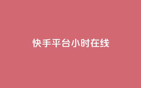 快手平台24小时在线,qq互赞助手软件免费下载2023 - 拼多多商家刷10万销量 现金大转盘提现助力群 第1张 快手平台24小时在线,qq互赞助手软件免费下载2023 - 拼多多商家刷10万销量 现金大转盘提现助力群 第1张