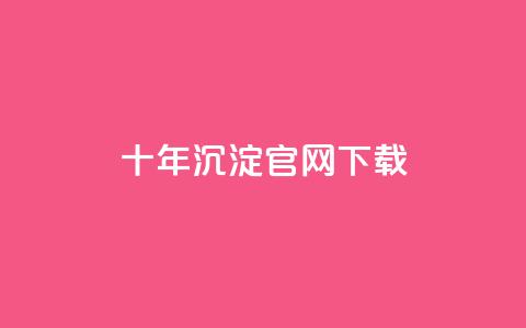 qqc十年沉淀官网下载,957卡盟 - 拼多多砍价下单平台 拼多多怎么删除助力 第1张 qqc十年沉淀官网下载,957卡盟 - 拼多多砍价下单平台 拼多多怎么删除助力 第1张