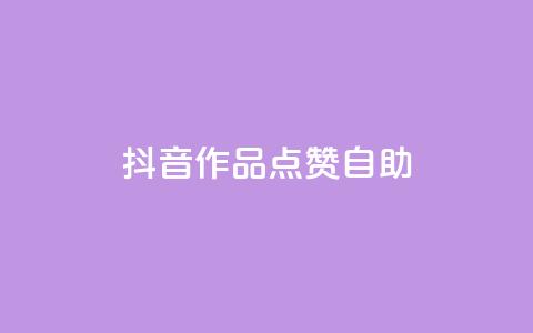 抖音作品点赞自助,点赞链接入口快手怎么弄 - 拼多多大转盘助力软件 拼多多首单全额返现真的假的 第1张 抖音作品点赞自助,点赞链接入口快手怎么弄 - 拼多多大转盘助力软件 拼多多首单全额返现真的假的 第1张