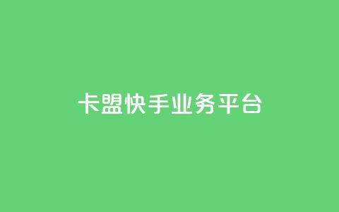 卡盟快手业务平台,回森24小时自助下单网红商城 - 24小时全自助下单网站qq 抖音业务下单点赞24小时 第1张 卡盟快手业务平台,回森24小时自助下单网红商城 - 24小时全自助下单网站qq 抖音业务下单点赞24小时 第1张