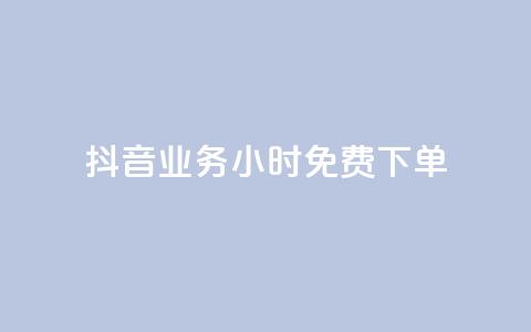 抖音业务24小时免费下单,dy赞自助平台网站大表哥 - 拼多多转盘助力网站 砍砍大款 第1张 抖音业务24小时免费下单,dy赞自助平台网站大表哥 - 拼多多转盘助力网站 砍砍大款 第1张