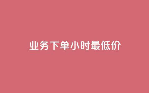 dy业务下单24小时最低价,抖音点赞24小时在线下单免费 - 卡盟第一手货源站 qq点赞10000个 第1张 dy业务下单24小时最低价,抖音点赞24小时在线下单免费 - 卡盟第一手货源站 qq点赞10000个 第1张