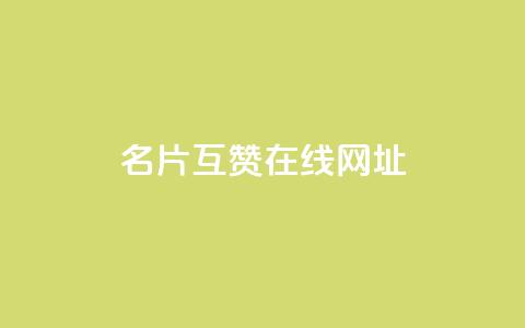 QQ名片互赞在线网址 - QQ名片互赞平台在线访问指南~ 第1张 QQ名片互赞在线网址 - QQ名片互赞平台在线访问指南~ 第1张