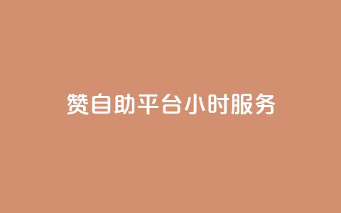 赞自助平台24小时服务,24小时全网最低价下单平台 - QQ动态自动秒赞 Ks 低价双击  第1张