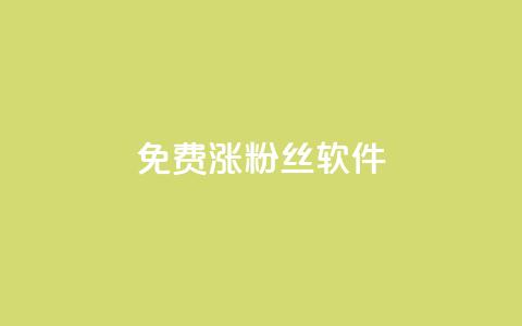 免费涨1000粉丝软件,qq空间访客记录 - qq说说赞在线自助下单网站 QQ空间访客软件 第1张 免费涨1000粉丝软件,qq空间访客记录 - qq说说赞在线自助下单网站 QQ空间访客软件 第1张
