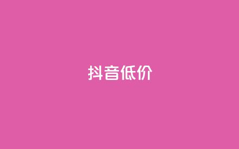抖音低价,QQ访客自助网址 - 快手免费刷双击入口 抖音增粉的软件有哪些 第1张 抖音低价,QQ访客自助网址 - 快手免费刷双击入口 抖音增粉的软件有哪些 第1张