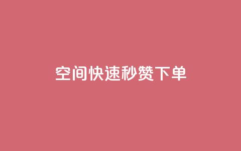 qq空间快速秒赞下单 - 一元10万空间访客 第1张 qq空间快速秒赞下单 - 一元10万空间访客 第1张