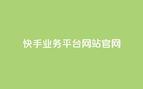 快手业务平台网站官网,抖音涨流量网站 - qq代充网专业代充平台 b站播放量自助平台  第1张