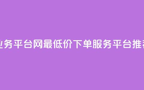 qq网最低价下单业务平台 - QQ网最低价下单服务平台推荐与分析! 第1张 qq网最低价下单业务平台 - QQ网最低价下单服务平台推荐与分析! 第1张