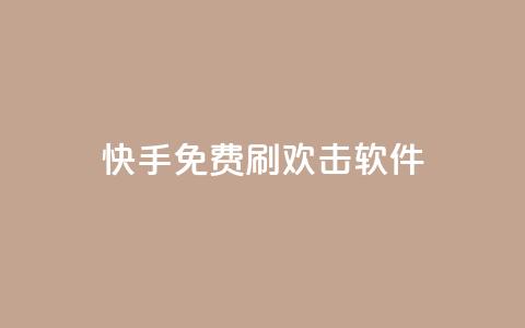 快手免费刷欢击软件,卡盟qq业务最低价 - 抖音平台的市场营销方法 快手真人点赞业务微信支付  第1张