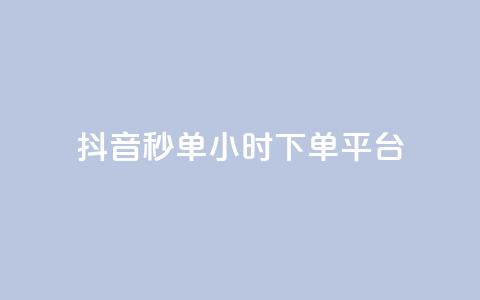 抖音秒单24小时下单平台,qq免费十万赞 - pdd提现700套路最后一步 拼多多助力钻石碎片元宝  第1张