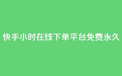 快手24小时在线下单平台免费永久,LOL手游主页点赞卡盟 - 拼多多业务自助平台 拼多多qq号助力会成功吗  第1张