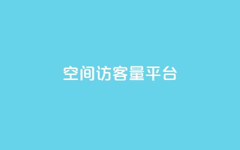 qq空间访客量平台,亿点卡盟 - qq刷访问空间人数网站 快手买东西不能微信支付吗  第1张