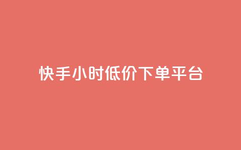 快手24小时低价下单平台,点快手号软件 - 拼多多刷助力网站新用户真人 拼多多大转盘最后金币吗  第1张