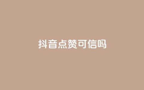 抖音点赞可信吗,QQ空间怎么看浏览量 - ks24小时秒单业务平台 卡盟全网货源在哪 第1张 抖音点赞可信吗,QQ空间怎么看浏览量 - ks24小时秒单业务平台 卡盟全网货源在哪 第1张