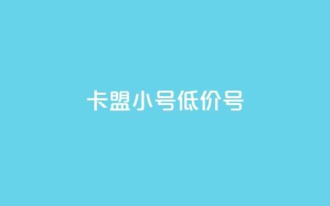 卡盟qq小号低价号,qq空间说说赞极速自助下单 - 快手业务真人双击 快手抖音免费 第1张 卡盟qq小号低价号,qq空间说说赞极速自助下单 - 快手业务真人双击 快手抖音免费 第1张