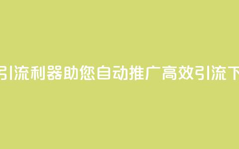 抖音引流利器，助您自动推广，高效引流  第1张