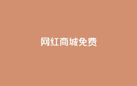 网红商城免费,qq空间说说赞50个秒到账 - 拼多多天天领现金助力 拼多多领红包群免费进  第1张
