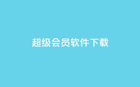 qq超级会员软件下载 - 免费下载qq超级会员软件，畅享高级会员特权~  第1张