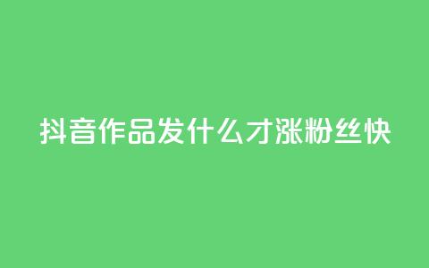抖音作品发什么才涨粉丝快,抖音快手免费播放量 - 快手业务平台网站官网 抖音怎么起号运营 第1张 抖音作品发什么才涨粉丝快,抖音快手免费播放量 - 快手业务平台网站官网 抖音怎么起号运营 第1张
