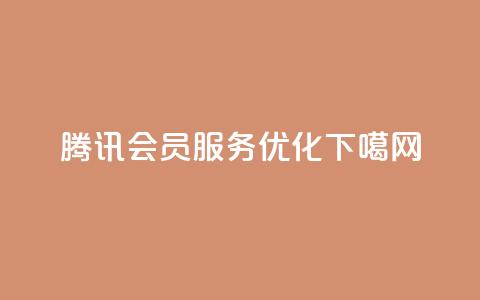 腾讯QQ会员服务优化 第1张 腾讯QQ会员服务优化 第1张