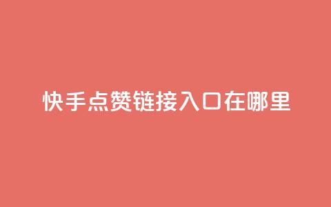 快手点赞链接入口在哪里,qq空间同一个人浏览量5次 - qq空间浏览量和访客数 快手1块钱10000粉丝平台 第1张 快手点赞链接入口在哪里,qq空间同一个人浏览量5次 - qq空间浏览量和访客数 快手1块钱10000粉丝平台 第1张