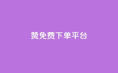 10000赞免费下单平台 - 免费下单平台:10000+用户赞同的顶级选择~ 第1张 10000赞免费下单平台 - 免费下单平台:10000+用户赞同的顶级选择~ 第1张
