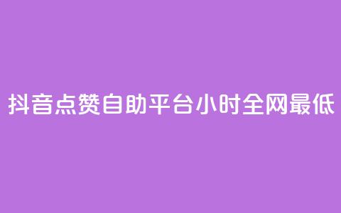 抖音点赞自助平台24小时全网最低,qq找回历史聊天记录免费 - 拼多多专业助力 邀请5位新朋友必得现金 第1张 抖音点赞自助平台24小时全网最低,qq找回历史聊天记录免费 - 拼多多专业助力 邀请5位新朋友必得现金 第1张