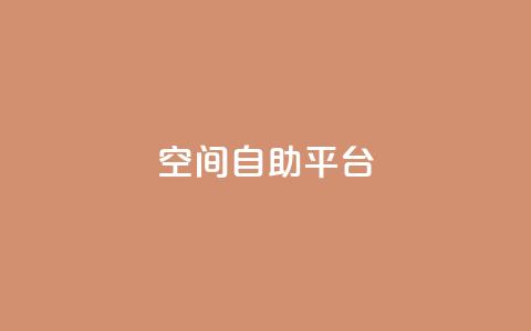 qq空间自助平台,卡盟网站 - 代刷超低价网 快手涨流量技巧  第1张