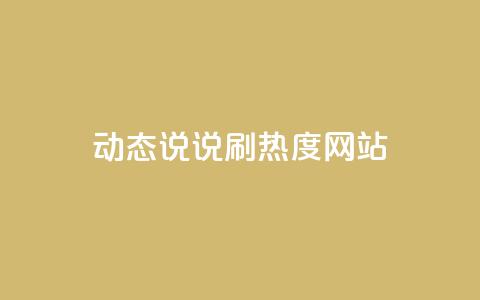 QQ动态说说刷热度网站,qq空间人气是不是访客量 - 拼多多现金大转盘咋才能成功 拼多多红包流程图 第1张 QQ动态说说刷热度网站,qq空间人气是不是访客量 - 拼多多现金大转盘咋才能成功 拼多多红包流程图 第1张