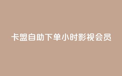 卡盟自助下单24小时影视会员 - 24小时自助下单	，卡盟影视会员服务！  第1张