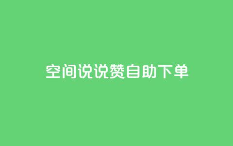 qq空间说说赞自助下单,云商城-在线下单 - 抖音业务24小时免费下单 抖音业务代理平台 第1张 qq空间说说赞自助下单,云商城-在线下单 - 抖音业务24小时免费下单 抖音业务代理平台 第1张