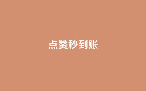 dy点赞秒到账,qq免费1000免费访客软件优势 - 刷QQ会员网站永久网址卡盟 qq主页点赞链接在哪里 第1张 dy点赞秒到账,qq免费1000免费访客软件优势 - 刷QQ会员网站永久网址卡盟 qq主页点赞链接在哪里 第1张