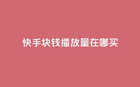 快手1块钱1w播放量在哪买,qq说说赞100个多少钱 - 快手粉丝一百五十万收入多少 快手免费一千播放量的网站 第1张 快手1块钱1w播放量在哪买,qq说说赞100个多少钱 - 快手粉丝一百五十万收入多少 快手免费一千播放量的网站 第1张
