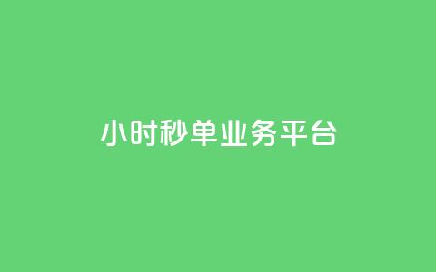 Ks24小时秒单业务平台,小红书点赞自助平台官网 - 拼多多扫码助力网站 拼多多锦鲤附体是不是不给了 第1张 Ks24小时秒单业务平台,小红书点赞自助平台官网 - 拼多多扫码助力网站 拼多多锦鲤附体是不是不给了 第1张