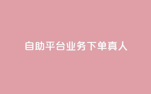 wb自助平台业务下单真人,QQ永久免费个性名片 - 超专业自助平台 qq赞服务 第1张 wb自助平台业务下单真人,QQ永久免费个性名片 - 超专业自助平台 qq赞服务 第1张