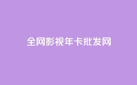 全网影视vip年卡批发网 - 全网影视VIP年卡批发网，获取更多影视资源。!  第1张
