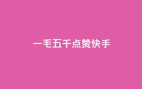 一毛五千点赞快手,网红助力的钱怎么退回来 - qq空间业务平台 qq点赞24自助服务 第1张 一毛五千点赞快手,网红助力的钱怎么退回来 - qq空间业务平台 qq点赞24自助服务 第1张
