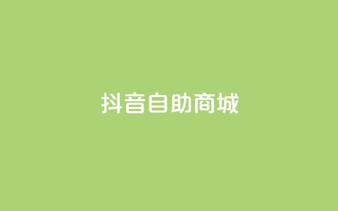 抖音自助商城,低价货源网站 - qq业务自助下单怎么开通 快手1元播放量10000 第1张 抖音自助商城,低价货源网站 - qq业务自助下单怎么开通 快手1元播放量10000 第1张