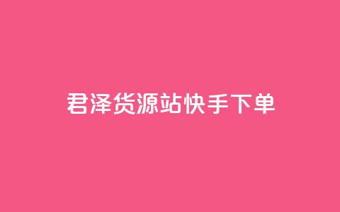 君泽货源站快手下单,1元100个赞网站ks - 卡盟全网最低价业务平台官网 快手买站一块钱500 第1张 君泽货源站快手下单,1元100个赞网站ks - 卡盟全网最低价业务平台官网 快手买站一块钱500 第1张