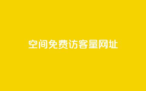 QQ空间免费访客量网址,Dy低价二十四小时下单平台 - 风云科技网红商城 抖音如何精准投流  第1张