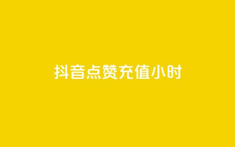 抖音点赞充值24小时 - 抖音点赞充值服务:24小时快速提升视频点赞数~ 第1张 抖音点赞充值24小时 - 抖音点赞充值服务:24小时快速提升视频点赞数~ 第1张