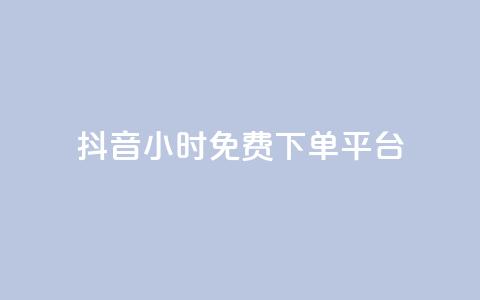 抖音24小时免费下单平台,网红业务低价下单 - 彩虹正版授权官网 qq绿钻永久卡盟 第1张 抖音24小时免费下单平台,网红业务低价下单 - 彩虹正版授权官网 qq绿钻永久卡盟 第1张