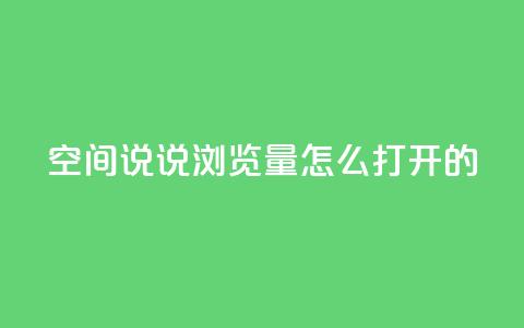 qq空间说说浏览量怎么打开的,点赞下单 - qq空间免费说说卡片 网红自助下单商城 第1张 qq空间说说浏览量怎么打开的,点赞下单 - qq空间免费说说卡片 网红自助下单商城 第1张