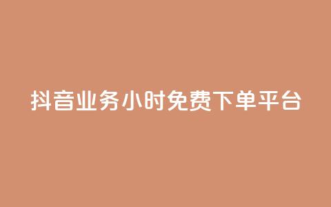 抖音业务24小时免费下单平台,快手粉丝灯牌等级一览表 - pdd提现700套路最后一步 拼多多店铺授权码怎么查  第1张