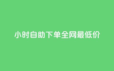 24小时自助下单全网最低价,dy业务低价自助下单转发 - 快手打call速刷 抖音ios怎么充值 第1张 24小时自助下单全网最低价,dy业务低价自助下单转发 - 快手打call速刷 抖音ios怎么充值 第1张