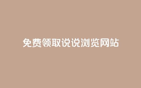免费领取qq说说30浏览网站,涨粉的有效方法 - 全网业务自助下单商城 拼多多机刷和人工刷的区别 第1张 免费领取qq说说30浏览网站,涨粉的有效方法 - 全网业务自助下单商城 拼多多机刷和人工刷的区别 第1张