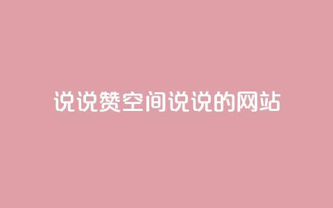 qq说说赞空间说说的网站 - 让你的QQ空间说说更受欢迎~ 第1张 qq说说赞空间说说的网站 - 让你的QQ空间说说更受欢迎~ 第1张