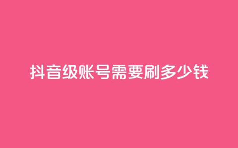 抖音60级账号需要刷多少钱,拼多多卡盟自助下单服务 - 拼多多帮助力 拼多多帮人买东西给佣金 第1张 抖音60级账号需要刷多少钱,拼多多卡盟自助下单服务 - 拼多多帮助力 拼多多帮人买东西给佣金 第1张